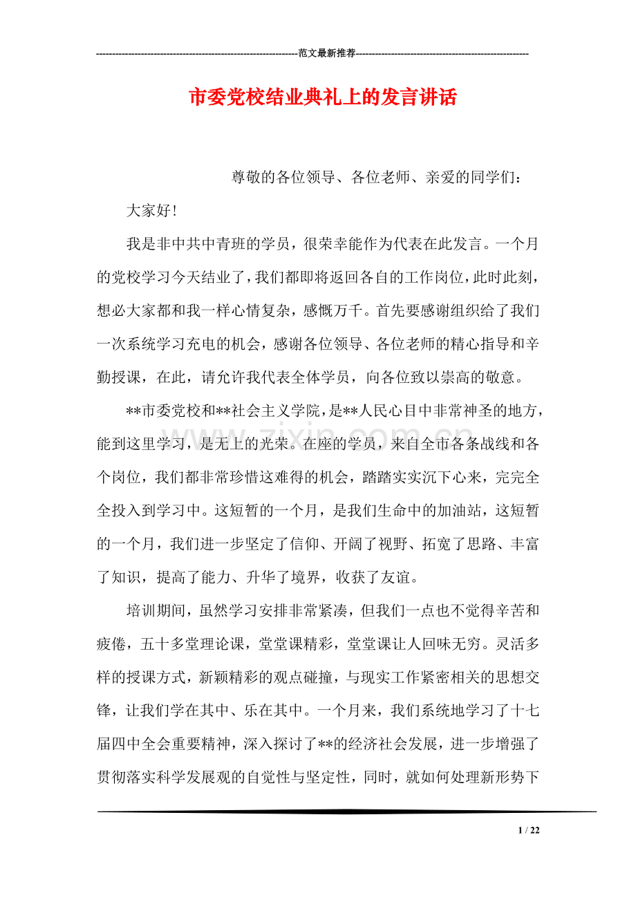 市委党校结业典礼上的发言讲话.doc_第1页