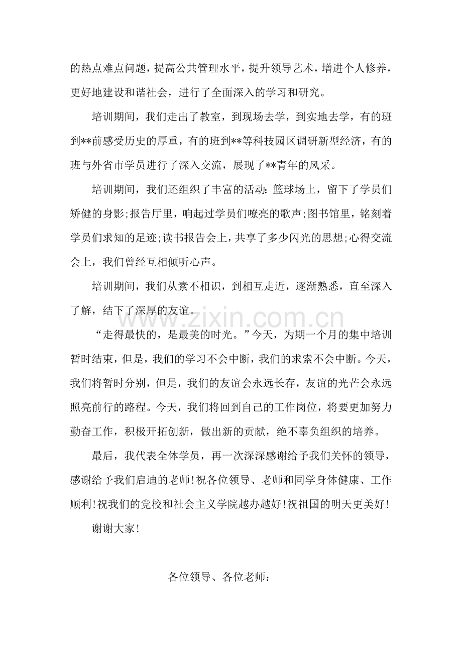 市委党校结业典礼上的发言讲话.doc_第2页