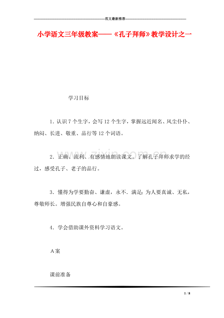 小学语文三年级教案——《孔子拜师》教学设计之一.doc_第1页