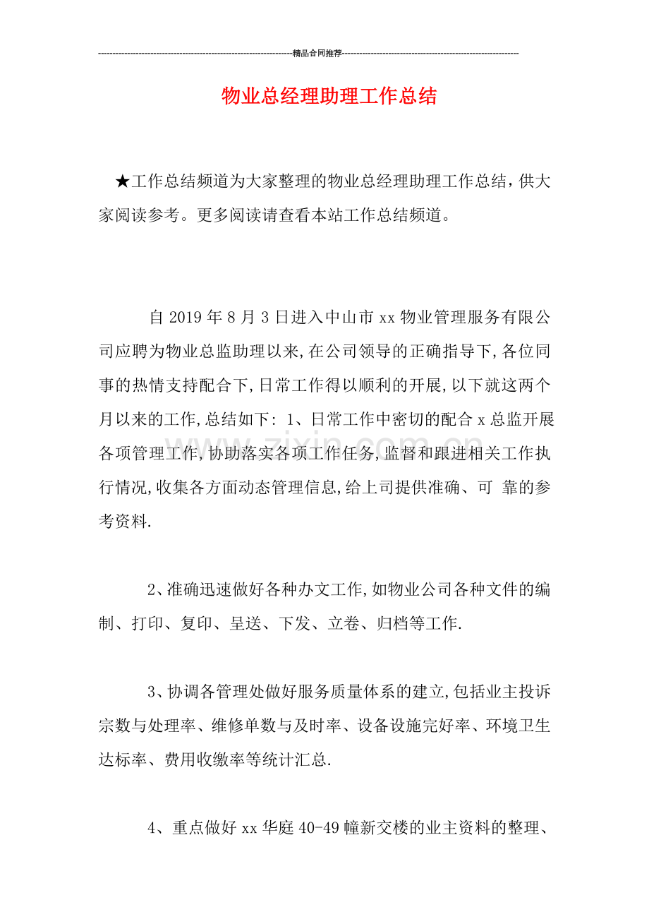 物业总经理助理工作总结.doc_第1页