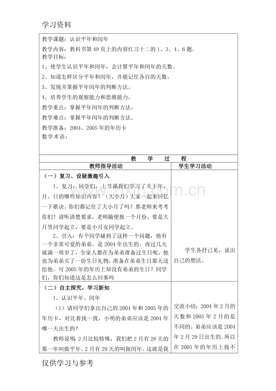 平年和闰年教案及反思上课讲义.doc_第1页