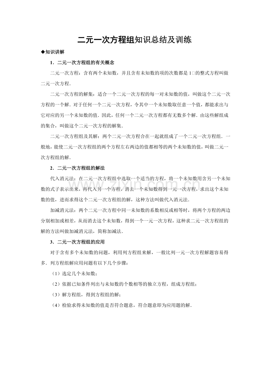 北师大版八年级数学二元一次方程组知识总结及训练复习过程.doc_第1页