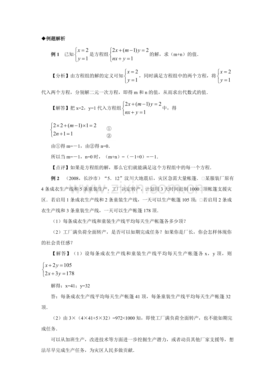 北师大版八年级数学二元一次方程组知识总结及训练复习过程.doc_第2页