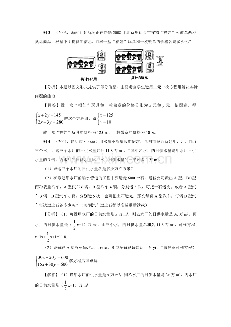 北师大版八年级数学二元一次方程组知识总结及训练复习过程.doc_第3页