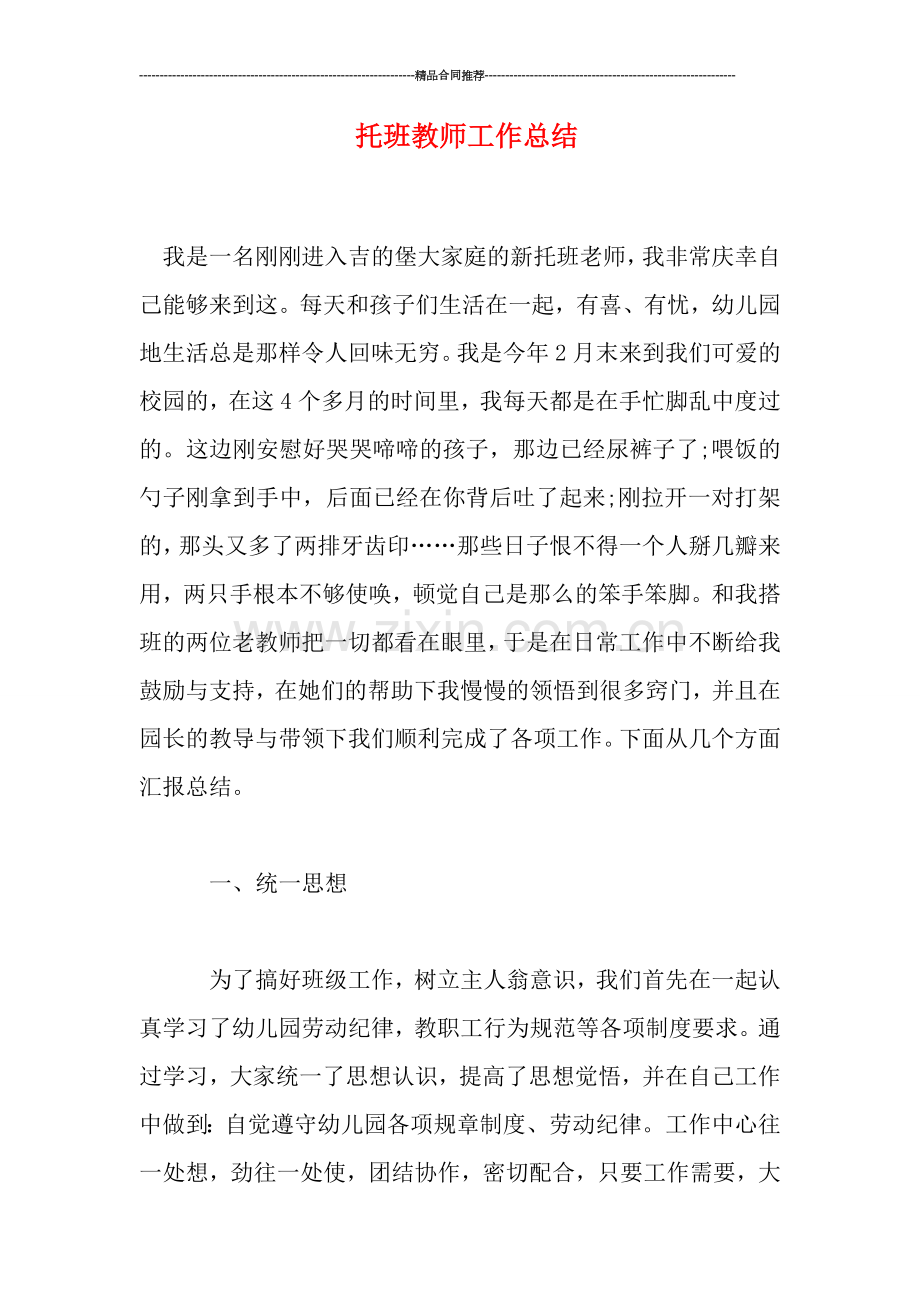 托班教师工作总结.doc_第1页