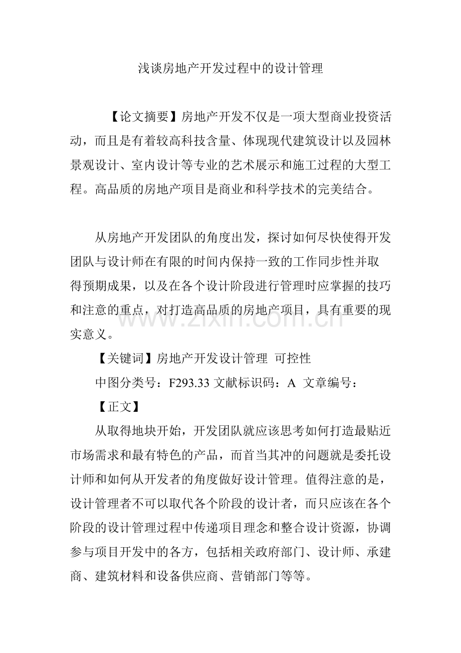 浅谈房地产开发过程中的设计管理说课材料.doc_第1页