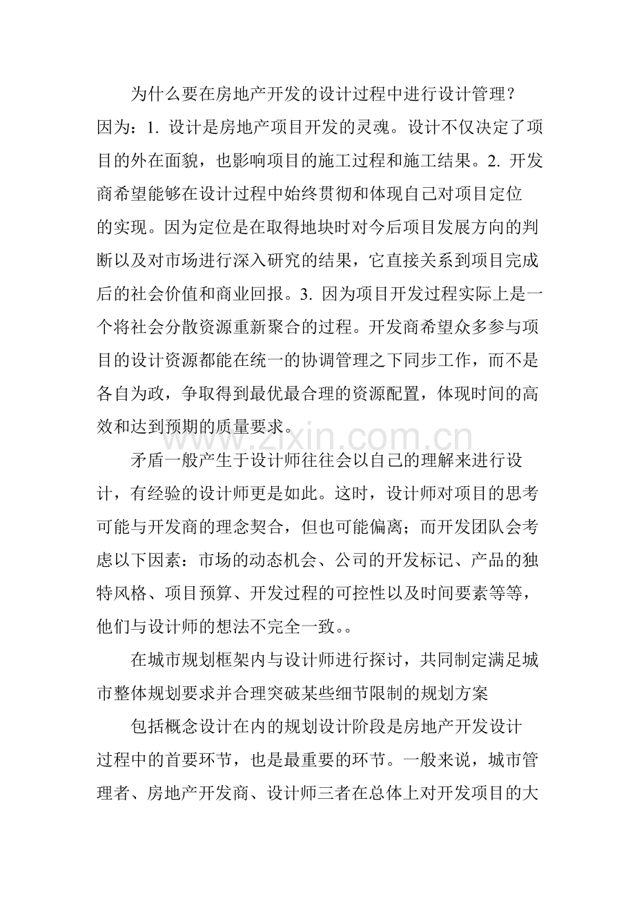 浅谈房地产开发过程中的设计管理说课材料.doc_第2页