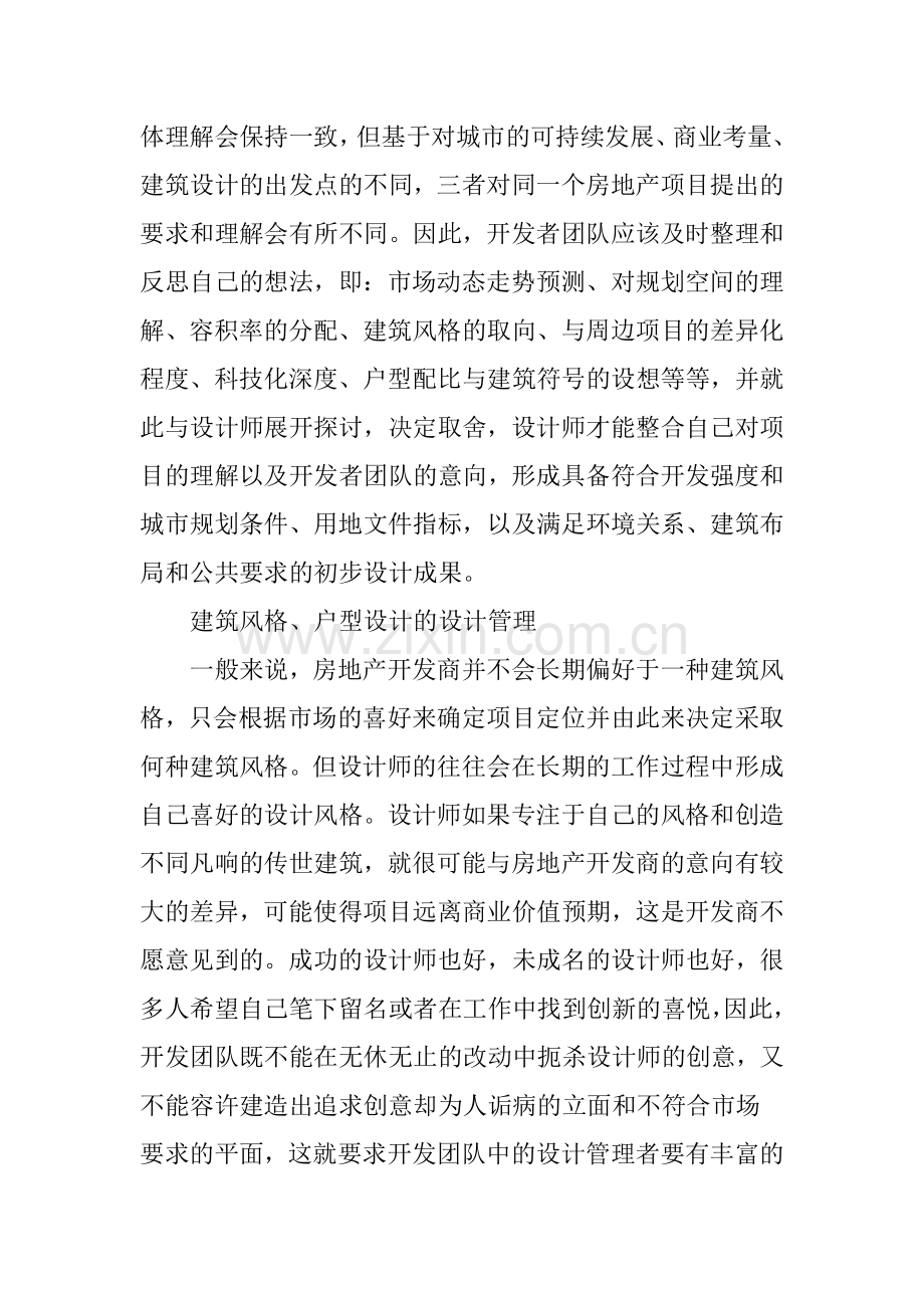 浅谈房地产开发过程中的设计管理说课材料.doc_第3页