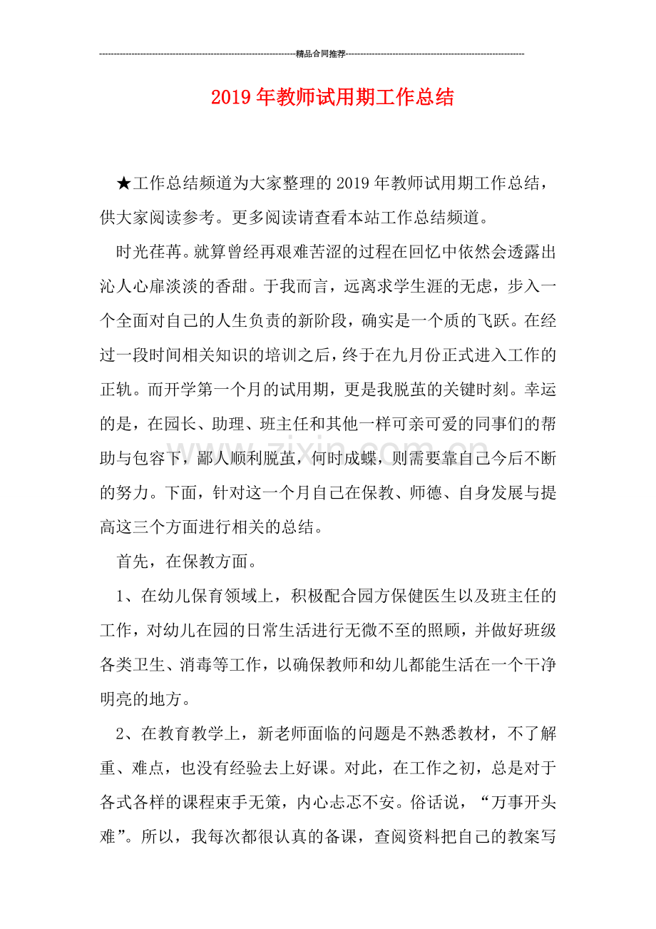 2019年教师试用期工作总结.doc_第1页