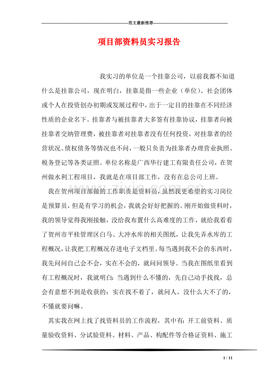 项目部资料员实习报告.doc_第1页