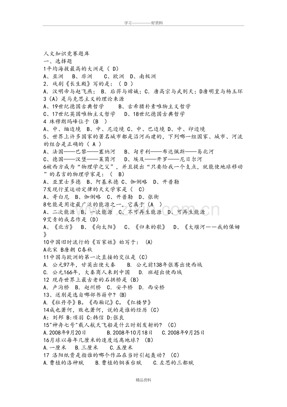 人文知识竞赛试题库完整学习资料.doc_第2页