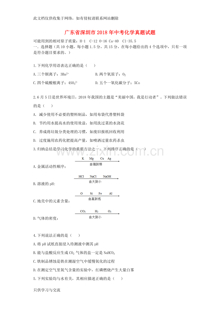 广东省深圳市2018年中考化学真题试题Word版含答案知识讲解.doc_第1页