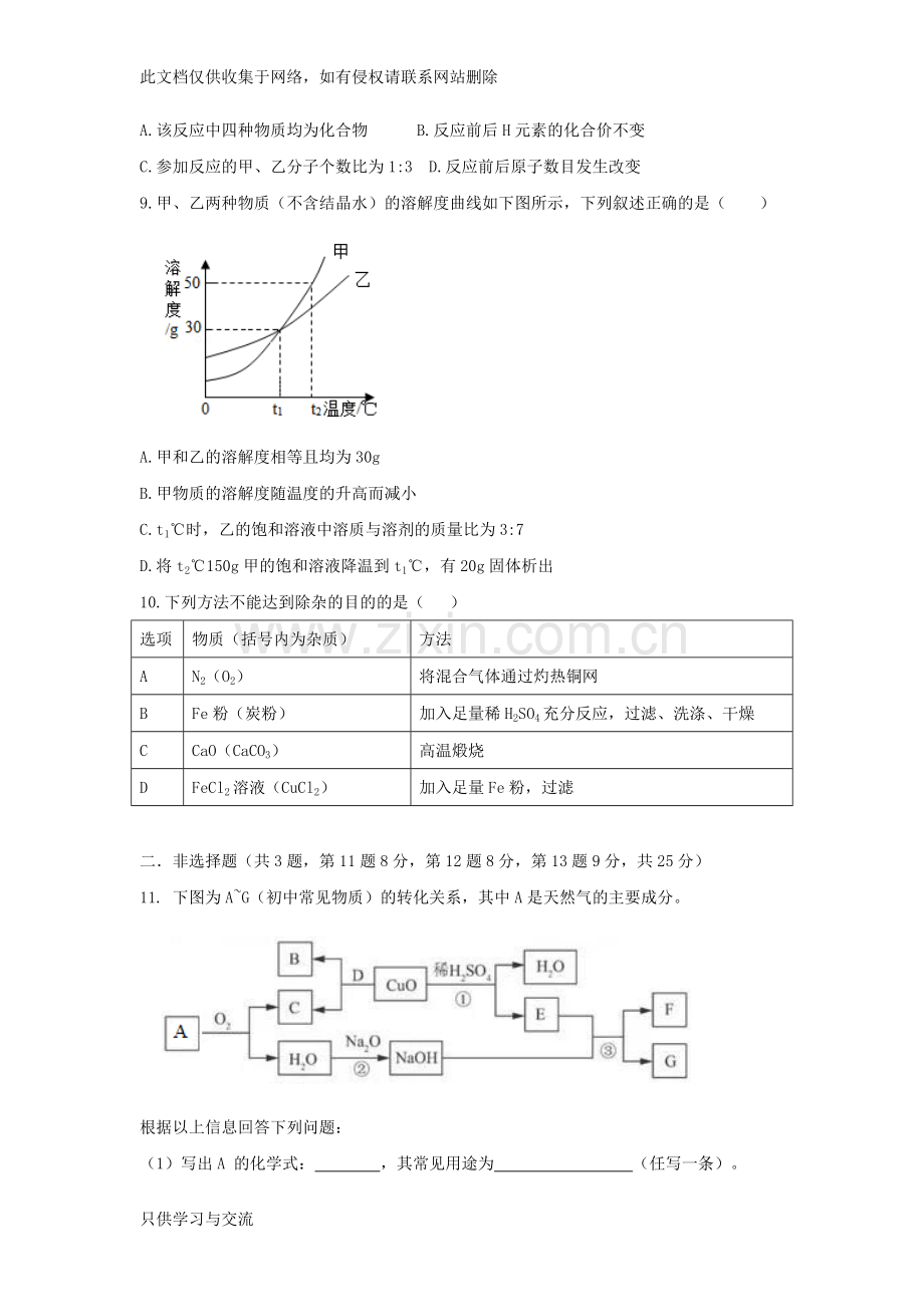 广东省深圳市2018年中考化学真题试题Word版含答案知识讲解.doc_第3页