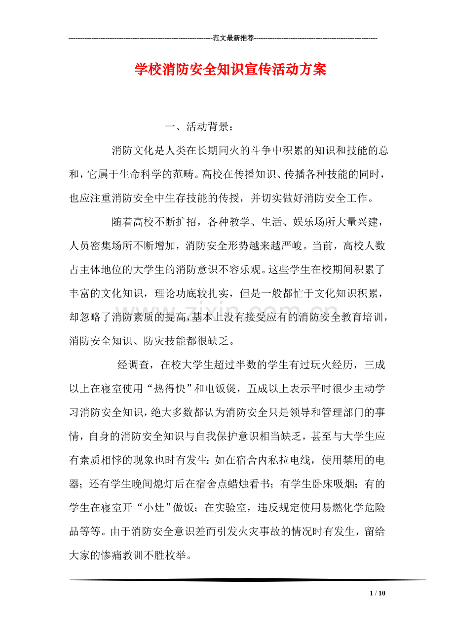 学校消防安全知识宣传活动方案.doc_第1页