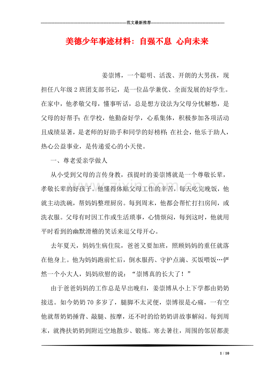 美德少年事迹材料：自强不息-心向未来.doc_第1页