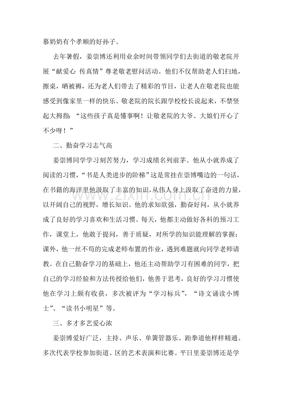 美德少年事迹材料：自强不息-心向未来.doc_第2页