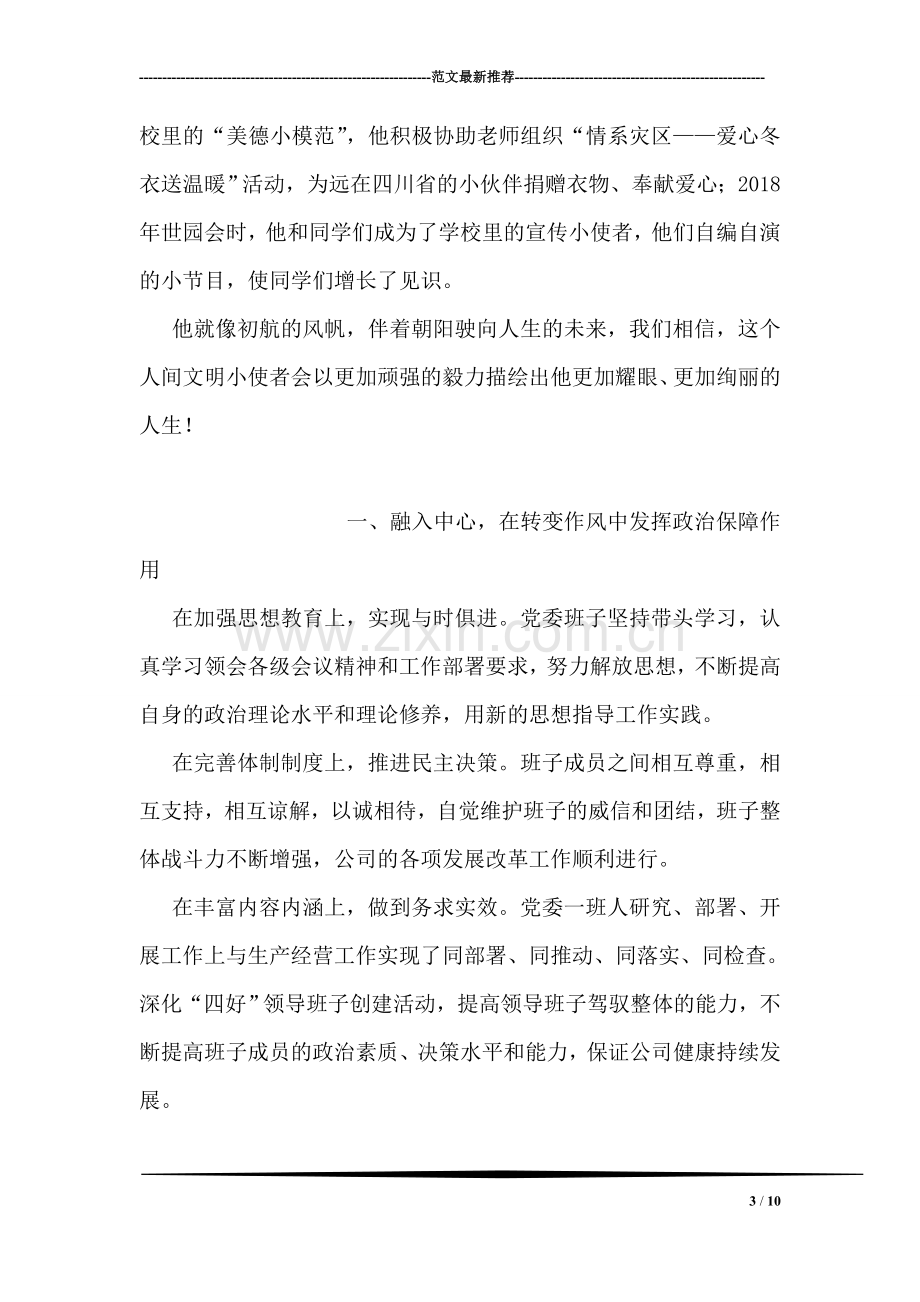 美德少年事迹材料：自强不息-心向未来.doc_第3页