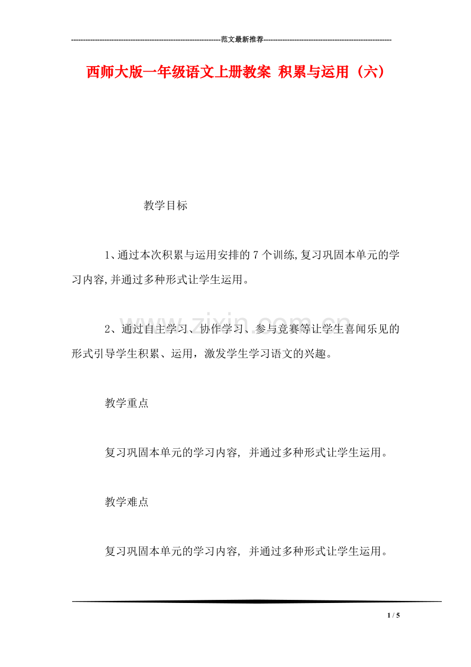 西师大版一年级语文上册教案-积累与运用(六.doc_第1页