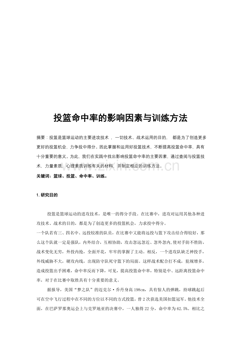 体育健康教学论文：投篮命中率的影响因素与训练方法.doc_第1页