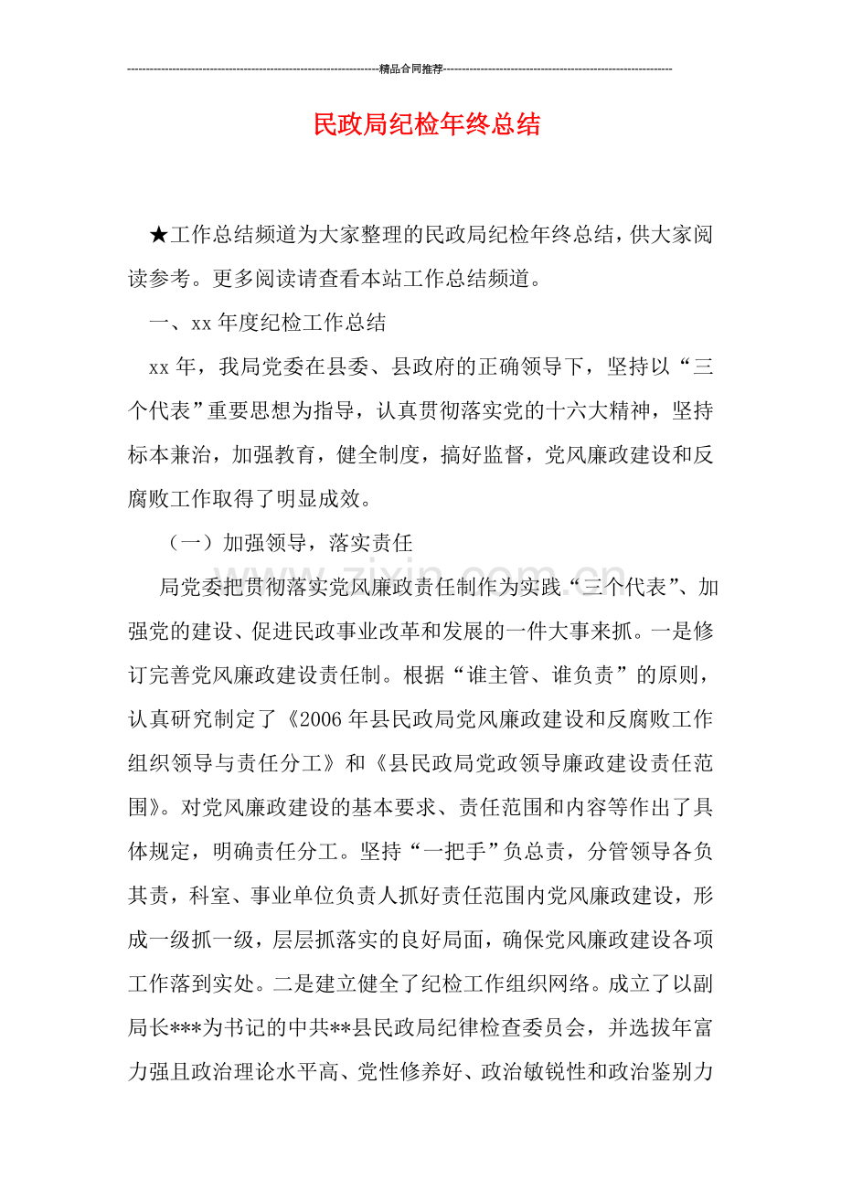 民政局纪检年终总结.doc_第1页