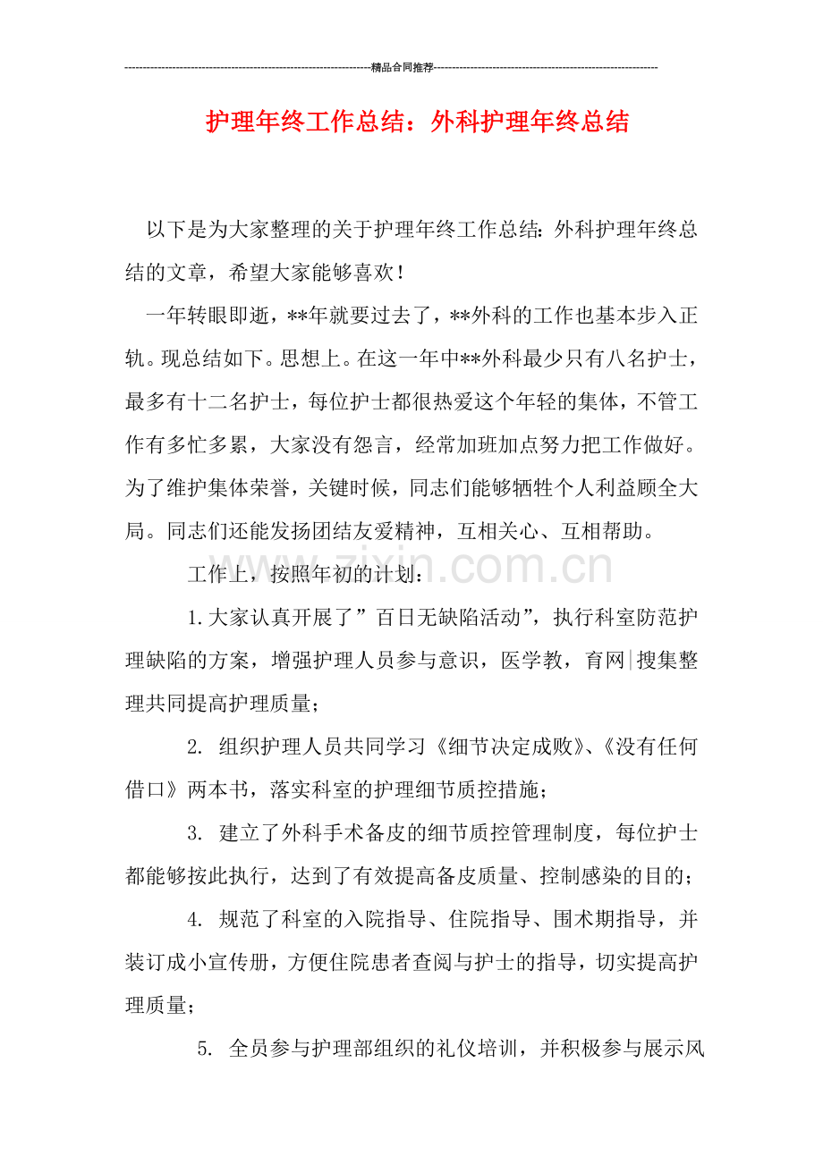 护理年终工作总结：外科护理年终总结.doc_第1页