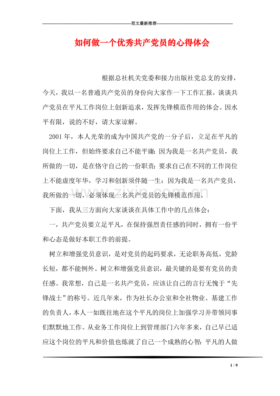 如何做一个优秀共产党员的心得体会.doc_第1页