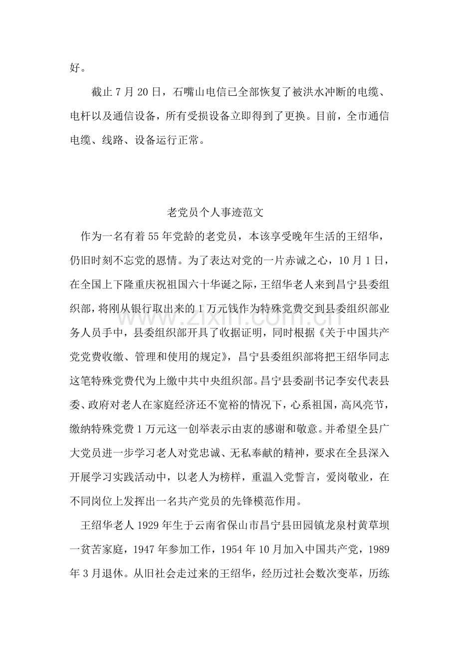 电信公司抢险救灾的先进事迹材料.doc_第2页