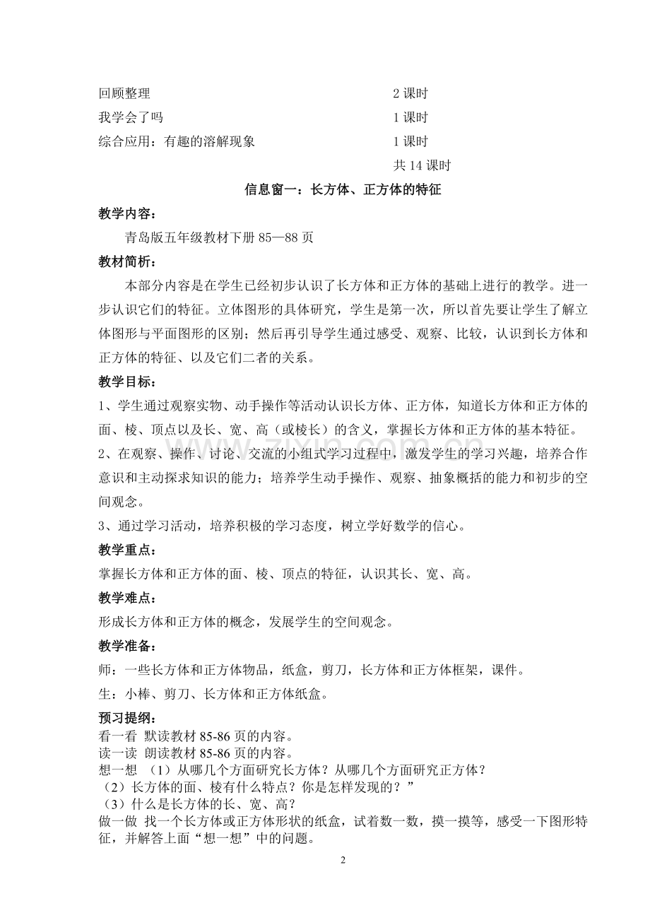 青岛版数学五年级下册第七单元长方体和正方体教案讲课稿.doc_第2页