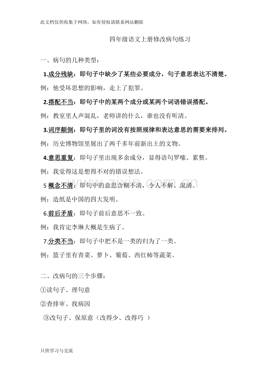 四年级语文上册修改病句练习及答案教程文件.docx_第1页