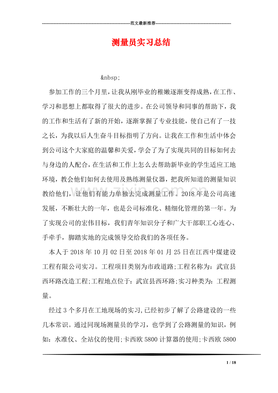 测量员实习总结.doc_第1页