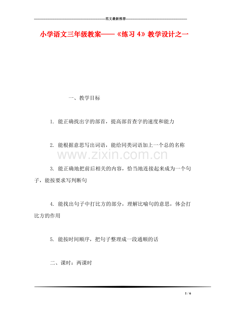 小学语文三年级教案——《练习4》教学设计之一-1.doc_第1页