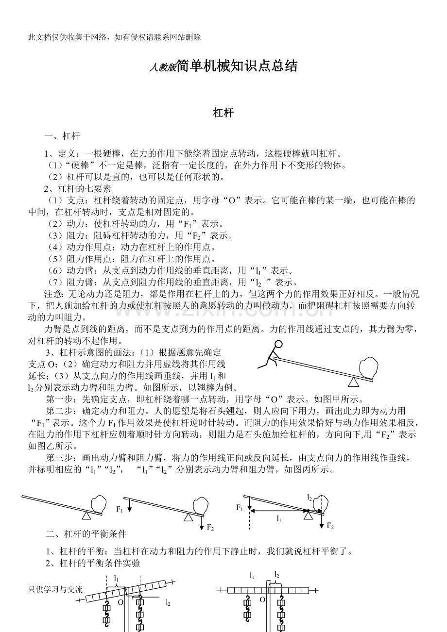 初三物理人教版简单机械知识点总结说课材料.doc_第1页