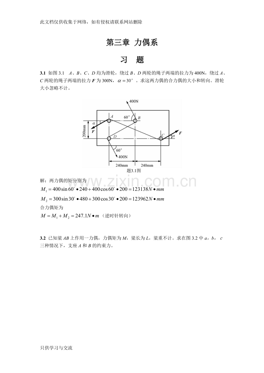 工程力学课后题答案3廖明成教学文稿.doc_第1页