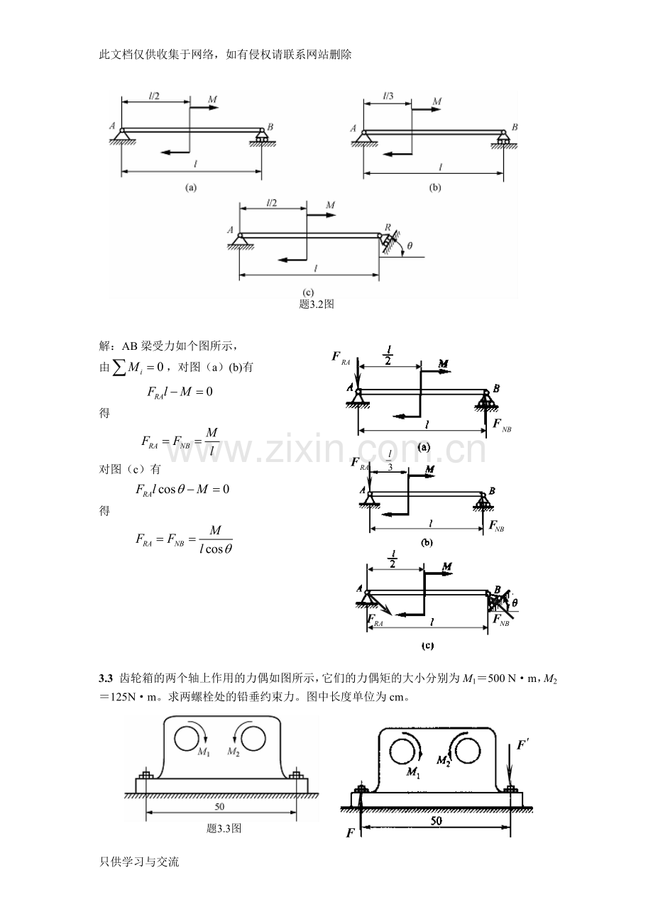 工程力学课后题答案3廖明成教学文稿.doc_第2页