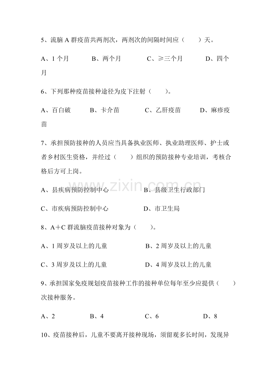 预防接种考试题及答案教学文案.doc_第2页