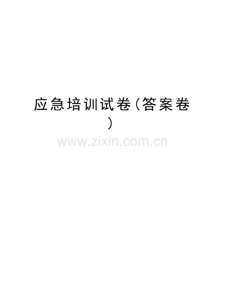 应急培训试卷(答案卷)学习资料.doc_第1页