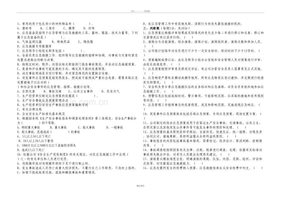 应急培训试卷(答案卷)学习资料.doc_第3页