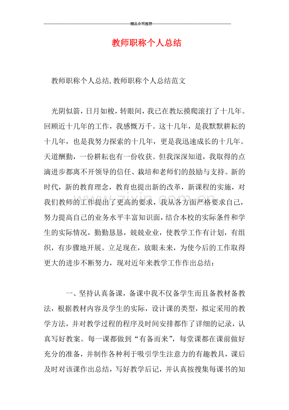 教师职称个人总结.doc_第1页