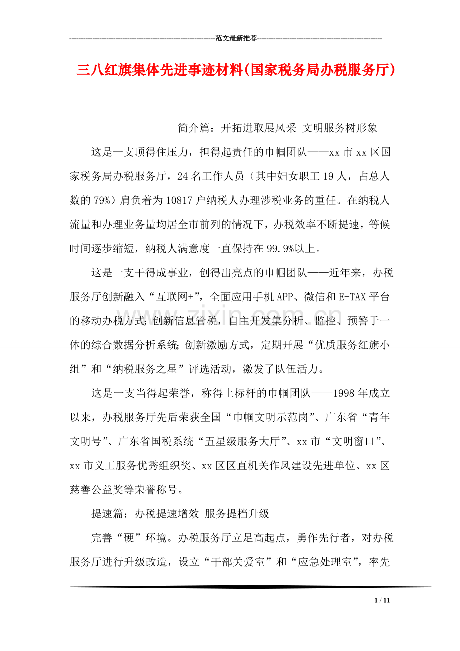 三八红旗集体先进事迹材料(国家税务局办税服务厅.doc_第1页