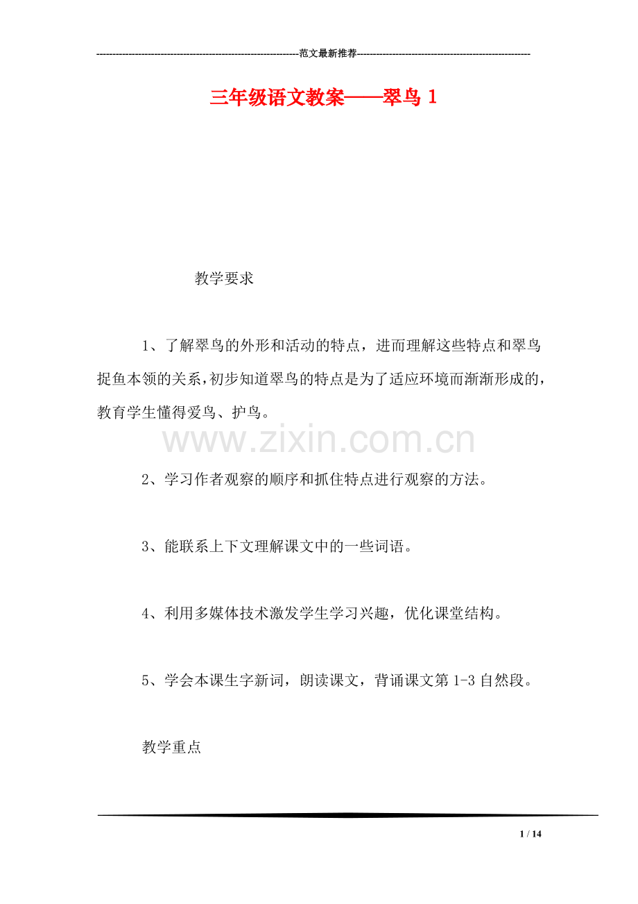 三年级语文教案——翠鸟1.doc_第1页