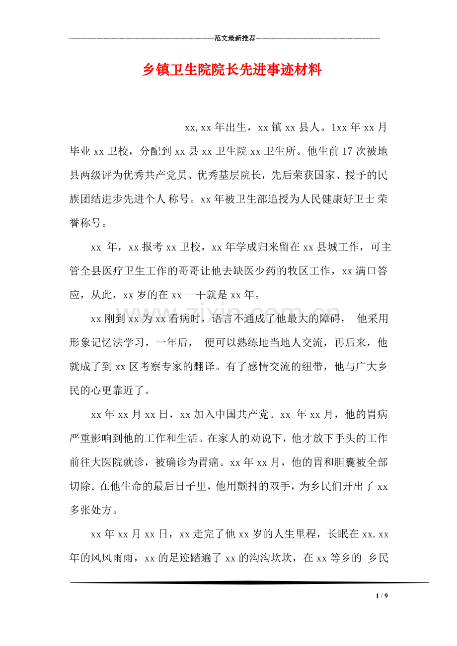 乡镇卫生院院长先进事迹材料.doc_第1页