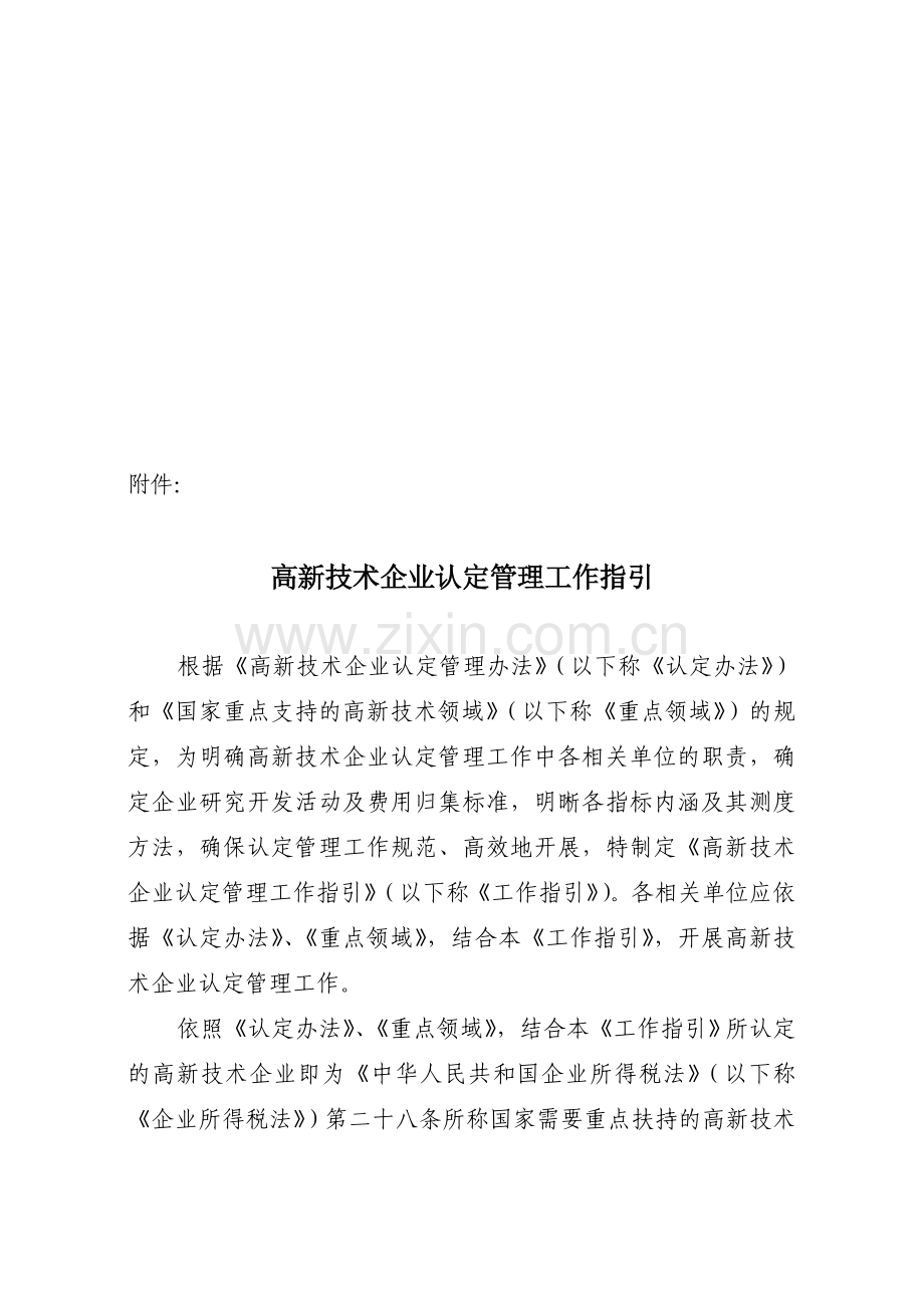 XXXX年高新技术企业认定管理工作指引汇编.doc_第1页