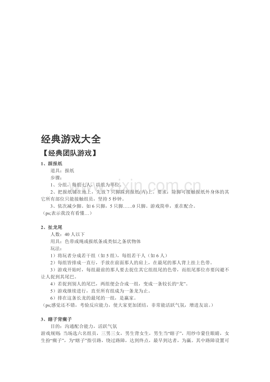 经典团队游戏大全资料.doc_第1页