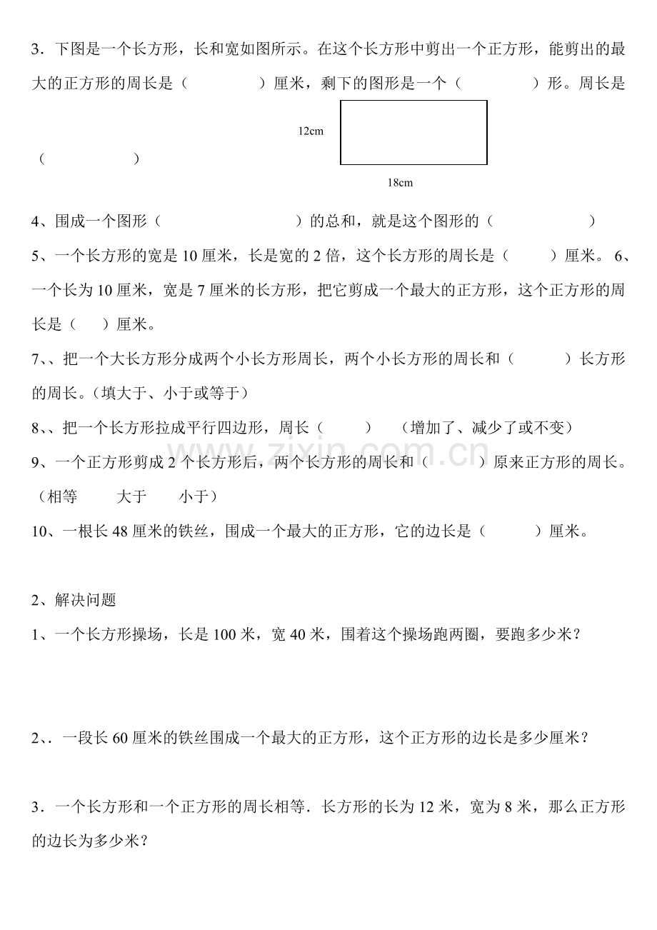 北师大版三年级数学上册周长概念及练习题教学文稿.doc_第2页