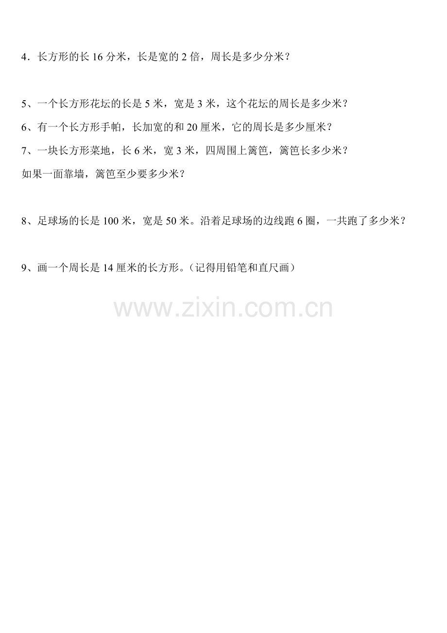 北师大版三年级数学上册周长概念及练习题教学文稿.doc_第3页