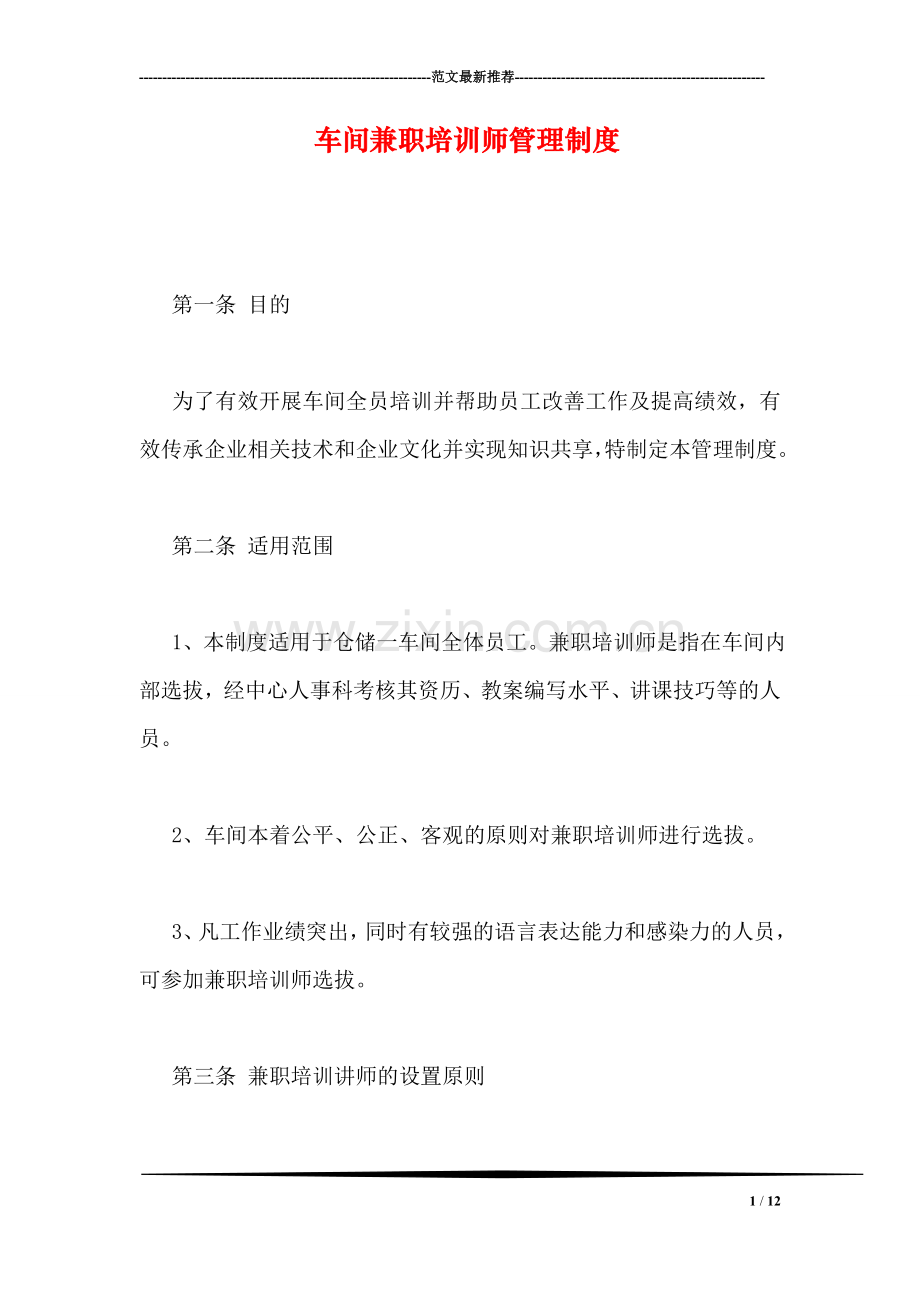 车间兼职培训师管理制度.doc_第1页