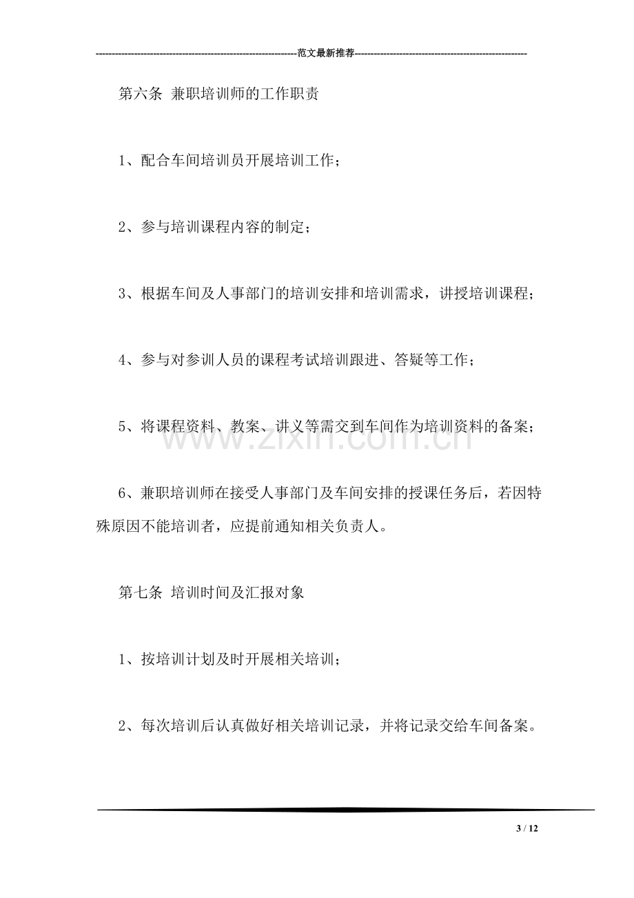 车间兼职培训师管理制度.doc_第3页