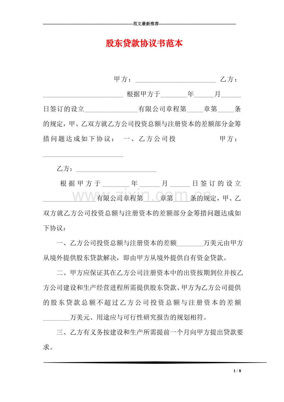 股东贷款协议书范本.doc_第1页