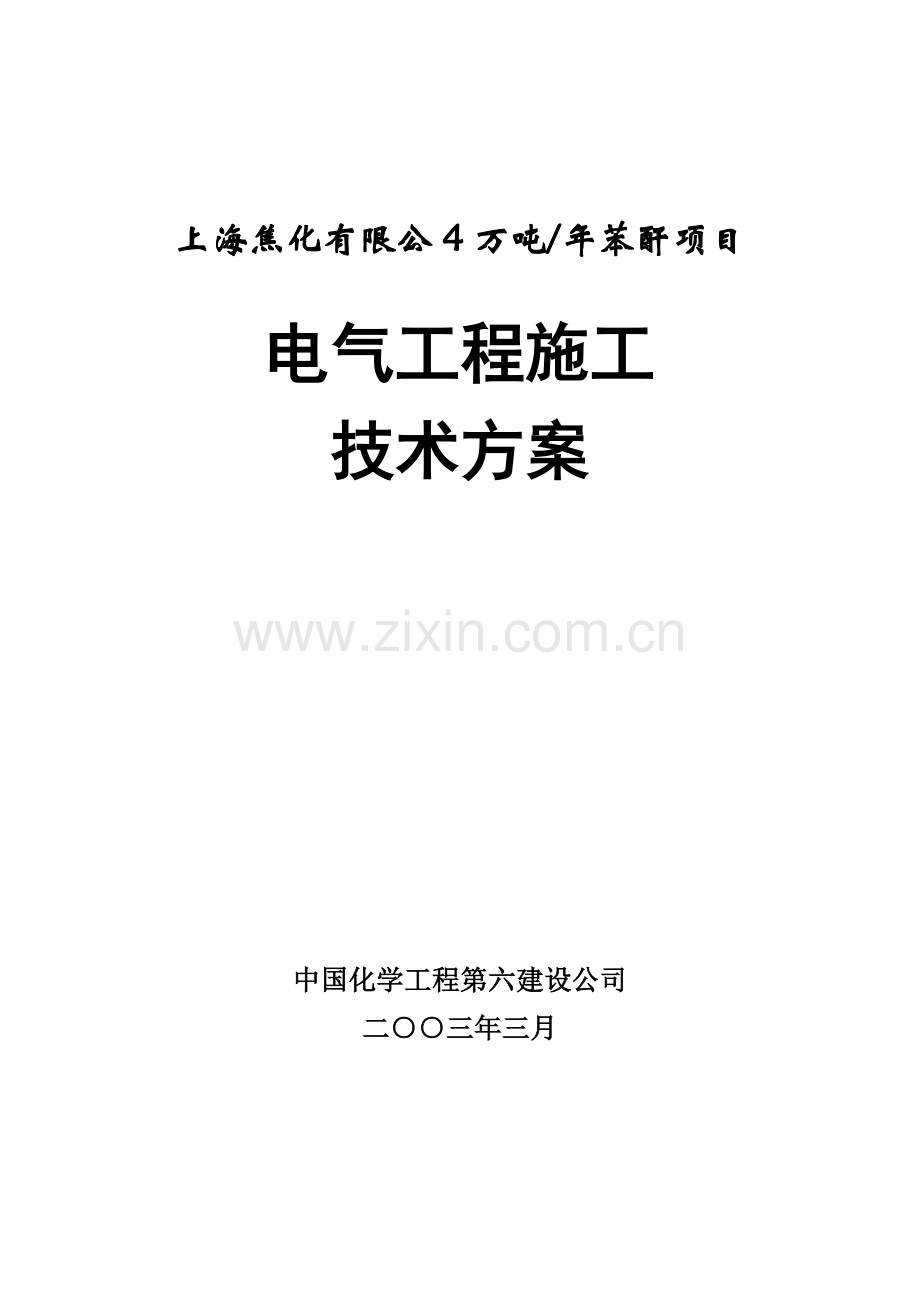 上海焦化电气工程施工技术方案.doc_第2页