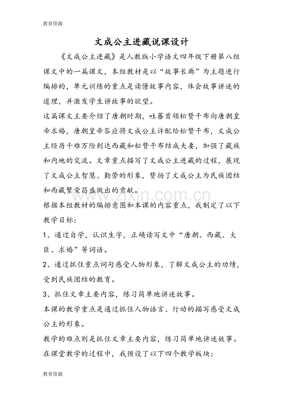 文成公主进藏说课设计学习专用.doc_第1页